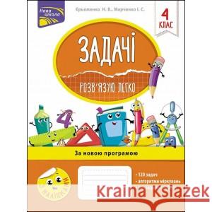 ЗАДАЧІ РОЗВ’ЯЗУЮ ЛЕГКО 4 КЛАС Ірина Марченко, Наталія Єременко 9786177660032 ACCA - książka