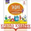 ЗАДАЧІ РОЗВ’ЯЗУЮ ЛЕГКО 4 КЛАС Ірина Марченко, Наталія Єременко 9786177660032 ACCA
