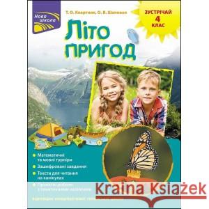 ЛІТО ПРИГОД ЗУСТРІЧАЙ 4 КЛАС Тетяна Квартник, Олена Шаповал 9786177660575 ACCA - książka
