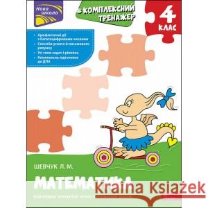 КОМПЛЕКСНИЙ ТРЕНАЖЕР МАТЕМАТИКА 4 КЛАС Лариса Шевчук 9786177670550 ACCA - książka
