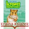 ІСТОРІЇ ПОРЯТУНКУ КНИГА 6 ХОМ’ЯЧОК-УТІКАЧ Люсі Деніелс 9786177877256 ACCA
