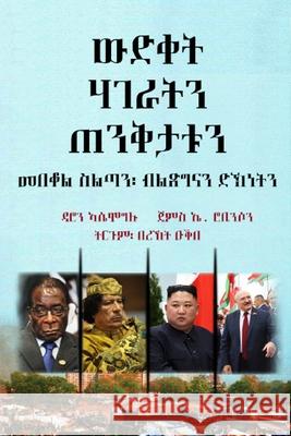 ውድቀት ሃገራትን ጠንቅታቱን: መበቆል ስǎ ኣሴሞግሉ, 9780578354910 Bereket Oqube - książka