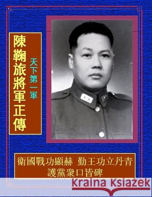 天下第一軍 陳鞠旅將軍正傳: 衛國戰功顯赫 勤王功立丹青  震旦 史官 9781329700758 Lulu.com - książka
