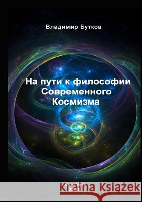 На пути к философии Современного Владимир Бутков 9781637604106 Cosmism Foundation - książka