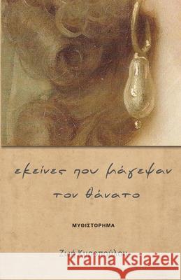 Εκείνες που μάγεψαν τον θάνα&# Κυροποa 9781716950186 Lulu.com - książka