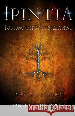 ΙΡΙΝΤΙΛ: Το μονοπάτι του Τίνκ& Patargias, Giannis K. 9781727219463 Createspace Independent Publishing Platform - książka