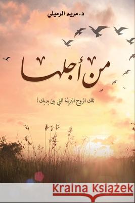 من أجلها: تلك الروح البري الرمي 9781734663808 Mariam Elrameili - książka