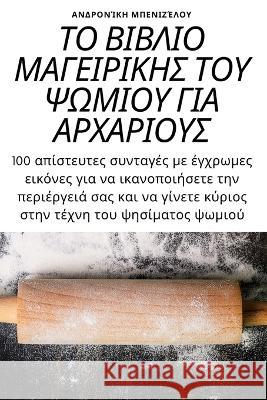 ΤΟ ΒΙΒΛΙΟ ΜΑΓΕΙΡΙΚΗΣ ΤΟΥ ΨΩΜ&# Μπενιζ^ 9781783571635 Not Avail - książka