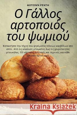 Ο Γάλλος αρτοποιός του ψωμιο&# Φωτειν^ 9781783573493 Not Avail - książka