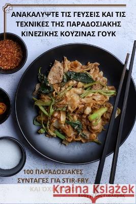 ΑΝΑΚΑΛΥΨΤΕ ΤΙΣ ΓΕΥΣΕΙΣ ΚΑΙ Τ&# Ευάγγε_ 9781783576425 Not Avail - książka