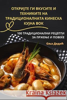 ОТКРИЈТЕ ГИ ВКУСИТЕ И ТЕХ Оља Де
 9781783576456 Not Avail - książka