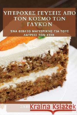 Υπέροχες γεύσεις από τον κόσ&# Μαλαξό` 9781783811847 Not Avail - książka