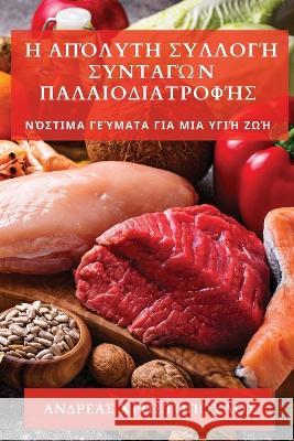 Η Απόλυτη Συλλογή Συνταγών Π&# Χρηστό` 9781783811854 Not Avail - książka