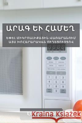 Արագ և համեղ: Եփել միկրոաŠ  Տեկին 9781783813025 Not Avail - książka