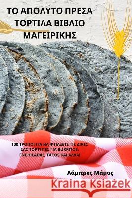 ΤΟ ΑΠΟΛΥΤΟ ΠΡΕΣΑ ΤΟΡΤΙΛΑ ΒΙΒ&# Λάμπρο` 9781805426448 Not Avail - książka