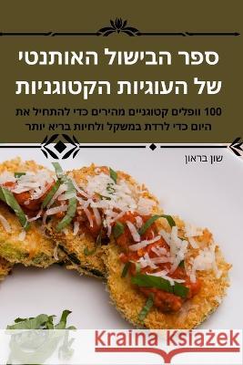 ספר הבישול האותנטי של העו שון בר 9781805429593 Not Avail - książka