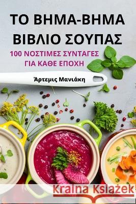 ΤΟ ΒΗΜΑ-ΒΗΜΑ ΒΙΒΛΙΟ ΣΟΥΠΑΣ Άρτεμι` 9781805429715 Not Avail - książka