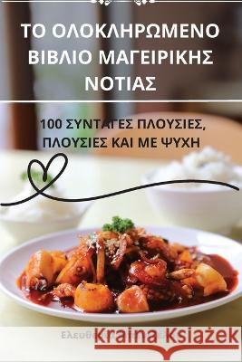 ΤΟ ΟΛΟΚΛΗΡΩΜΕΝΟ ΒΙΒΛΙΟ ΜΑΓΕΙΡΙΚΗΣ ΝΟ] Μπενιζ^   9781835001769 Aurosory ltd - książka