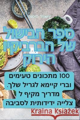 ספר הבישול של הברביקיו הירוק משכית    9781835004753 Aurosory ltd - książka