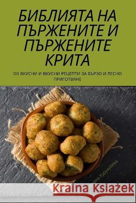 БИБЛИЯТА НА ПЪРЖЕНИТЕ И П Мариаl 9781837529636 Not Avail - książka