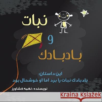 نبات و بادبادک: بادبادک ن Keshavarz, Naghmeh 9781990760518 Kidsocado - książka