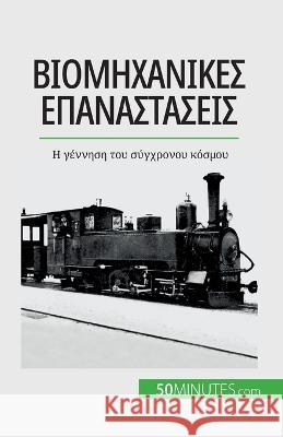 Βιομηχανικές επαναστάσεις: Η γέννηση 	 Jeremy Rocteur   9782808672221 5minutes.com (Gk) - książka