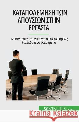 Καταπολέμηση των απουσιών στην εργασ^ Thierry Gondeaux   9782808672238 5minutes.com (Gk) - książka