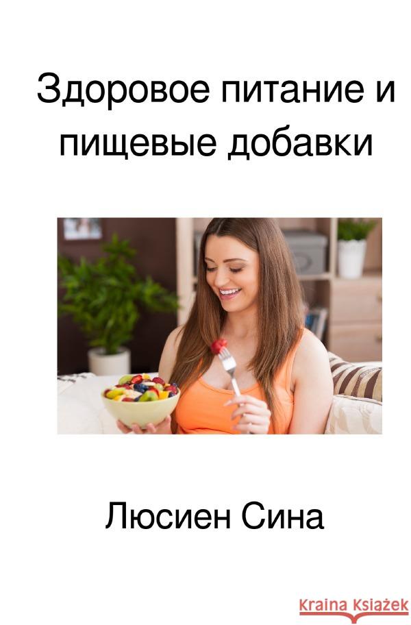 Здоровое питание и пищевые добавки Sina, Lucien 9783565003051 epubli - książka