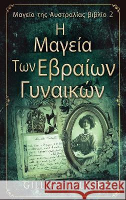 Η Μαγεία Των Εβραίων Γυναικών Gillian Polack Nikoletta Samoili  9784824165084 Next Chapter - książka