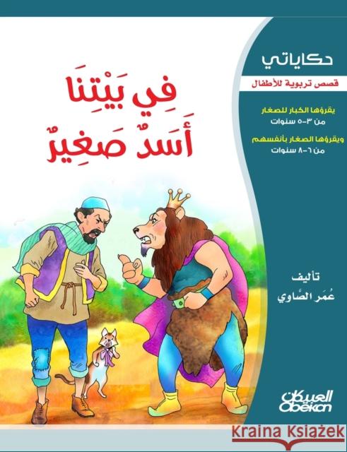 حكاياتي: في بيتنا أسد صغيž الصاو¡ 9786035034104 Obeikan Education - książka