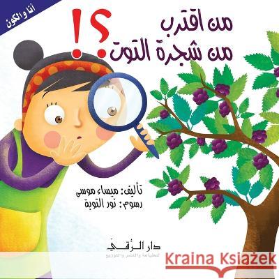 من أقترب من شجرة التوت Maysaa Moussa 9786144620120 Dar Al Rouqy - książka
