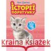 ІСТОРІЇ ПОРЯТУНКУ СПЕЦВИДАННЯ КОТЯЧІ ПУСТОЩІ Люсі Деніелс 9786177670505 ACCA