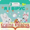 МАЛЯТКО-ЗАЙЧЕНЯТКО Я І ВІРУС FLINTAS FLINTAS 9786177670789 ACCA
