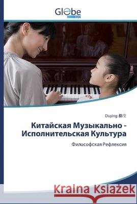 Китайская Музыкально - Ис 都莹, Duying 9786200597649 GlobeEdit - książka