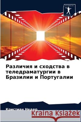 Различия и сходства в тел Недер, 9786202587952 Sciencia Scripts - książka