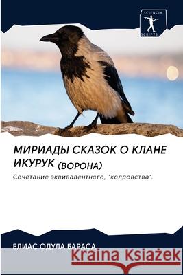 МИРИАДЫ СКАЗОК О КЛАНЕ ИК БАРАСh 9786202619455 Sciencia Scripts - książka