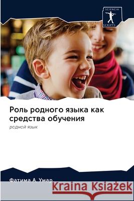 Роль родного языка как ср А. Умар, Ф 9786202624817 Sciencia Scripts - książka