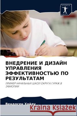 ВНЕДРЕНИЕ И ДИЗАЙН УПРАВЛЕНИЯ ЭФ Вендосен Хайлу 9786202904834 Sciencia Scripts - książka