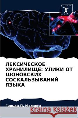 ЛЕКСИЧЕСКОЕ ХРАНИЛИЩЕ: УЛИКИ ОТ Ш Гильда П. Мхланга 9786202914482 Sciencia Scripts - książka