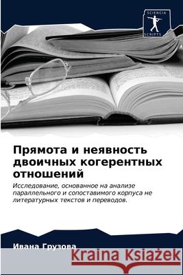 Прямота и неявность двоичных ког Ивана Грузова 9786203318005 Sciencia Scripts - książka