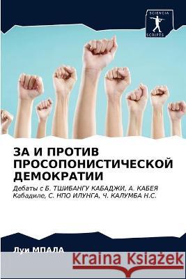 ЗА И ПРОТИВ ПРОСОПОНИСТИЧЕСКОЙ Д Луи МПАЛА 9786203319118 Sciencia Scripts - książka