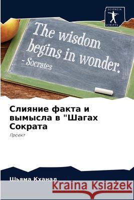 Слияние факта и вымысла в Кханаl 9786204035833 Sciencia Scripts - książka