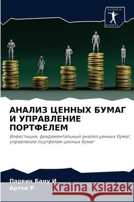 АНАЛИЗ ЦЕННЫХ БУМАГ И УПР И, Парв 9786204050942 Sciencia Scripts - książka
