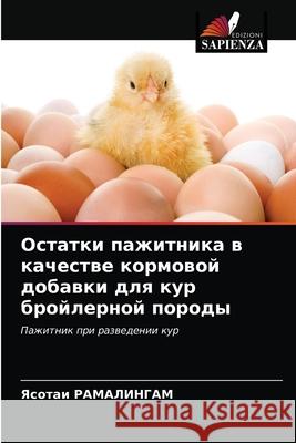 Остатки пажитника в качестве кор Ясотаи РАМАЛИНГАМ 9786204066462 Edizioni Sapienza - książka