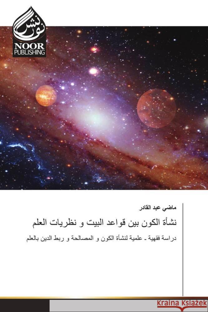 نشأة الكون بين قواعد البي عبد ال 9786204724447 Noor Publishing - książka