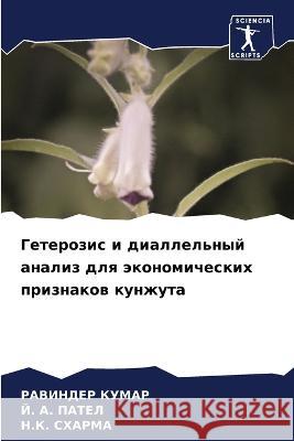 Гетерозис и диаллельный анализ д Равиндер Кумар, Й. А. П 9786205260517 Sciencia Scripts - książka