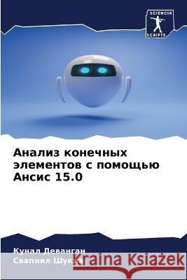 Анализ конечных элементов с помо Кунал Деванган, Сваl 9786205261675 Sciencia Scripts - książka