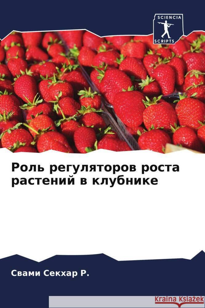 Роль регуляторов роста растений  Свами Секхар Р. 9786205265697 Sciencia Scripts - książka