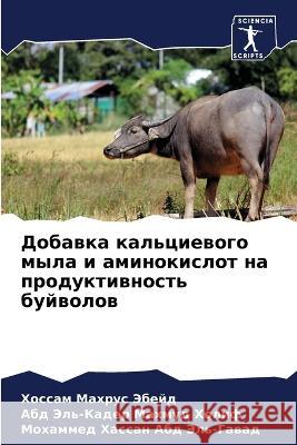 Добавка кальциевого мыла и амино Хоссам Махрус Эбейд 9786205273906 Sciencia Scripts - książka