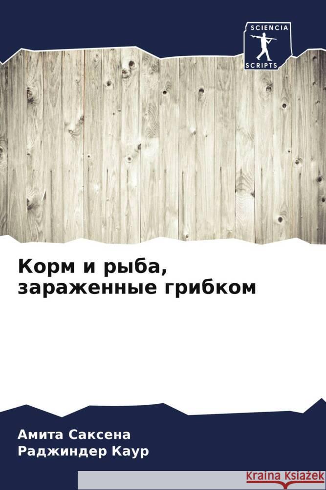 Корм и рыба, зараженные грибком Амита Саксена, Раджl 9786205281994 Sciencia Scripts - książka